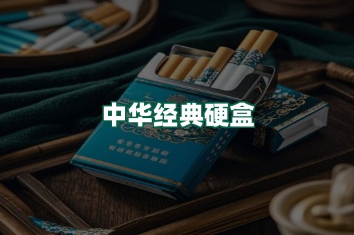 中华经典